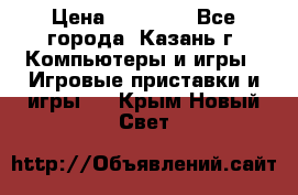 Xbox 360s freeboot › Цена ­ 10 500 - Все города, Казань г. Компьютеры и игры » Игровые приставки и игры   . Крым,Новый Свет